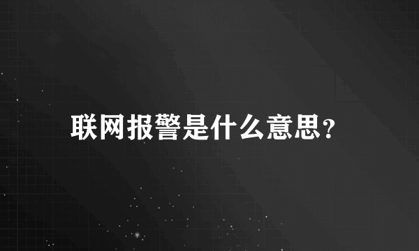 联网报警是什么意思？