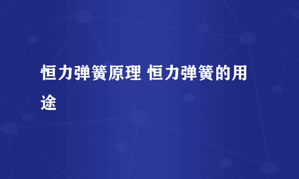 恒力弹簧原理 恒力弹簧的用途