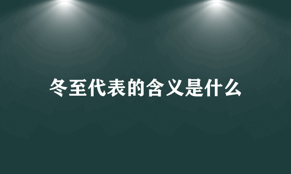 冬至代表的含义是什么