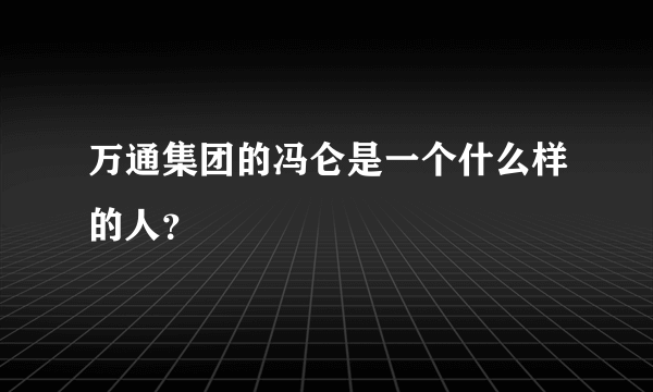 万通集团的冯仑是一个什么样的人？