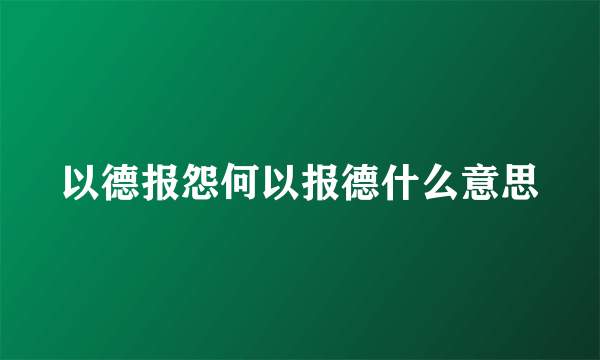 以德报怨何以报德什么意思