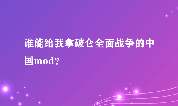 谁能给我拿破仑全面战争的中国mod？