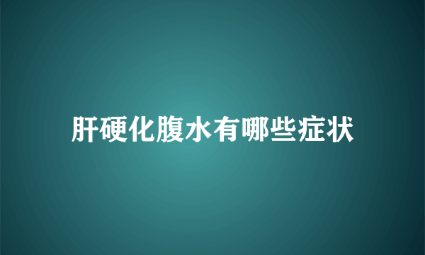 肝硬化腹水有哪些症状