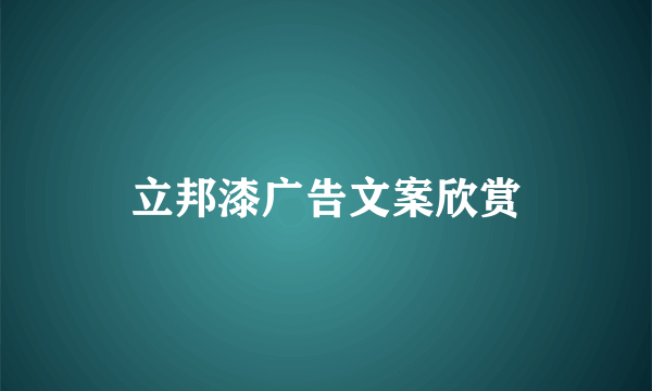 立邦漆广告文案欣赏