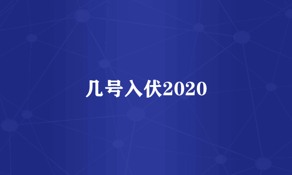 几号入伏2020