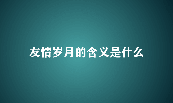 友情岁月的含义是什么