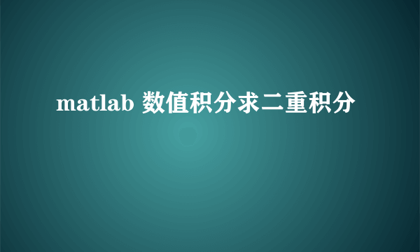 matlab 数值积分求二重积分