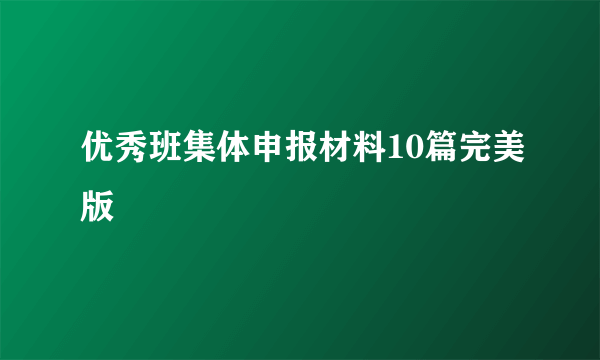 优秀班集体申报材料10篇完美版