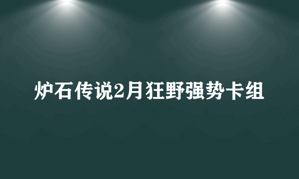 炉石传说2月狂野强势卡组