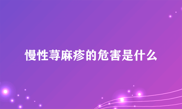 慢性荨麻疹的危害是什么