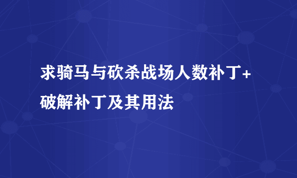 求骑马与砍杀战场人数补丁+破解补丁及其用法