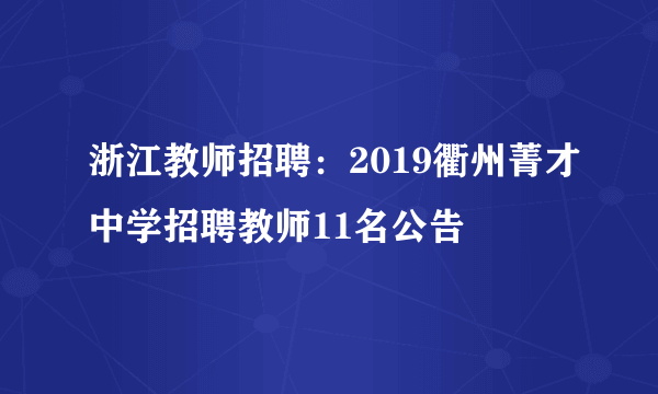 浙江教师招聘：2019衢州菁才中学招聘教师11名公告