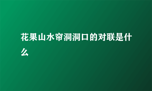 花果山水帘洞洞口的对联是什么