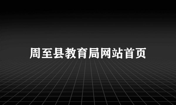 周至县教育局网站首页