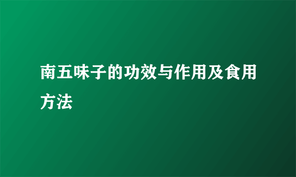 南五味子的功效与作用及食用方法