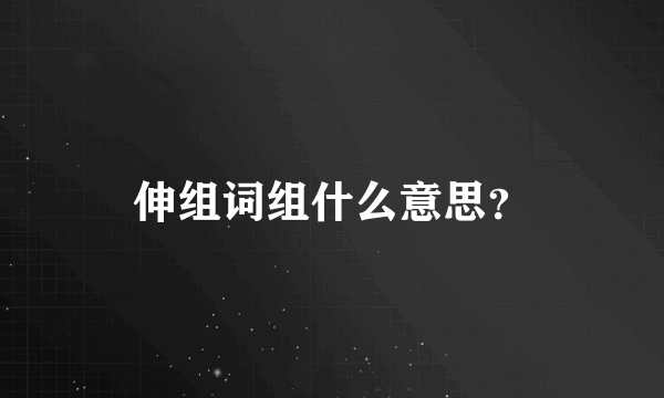 伸组词组什么意思？