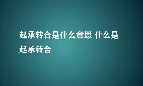 起承转合是什么意思 什么是起承转合