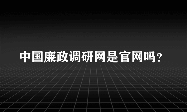 中国廉政调研网是官网吗？