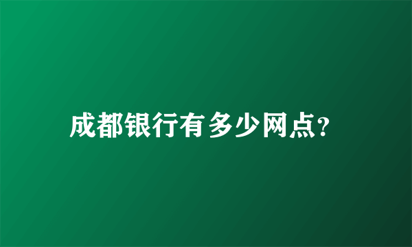 成都银行有多少网点？