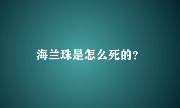 海兰珠是怎么死的？