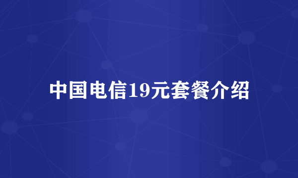 中国电信19元套餐介绍