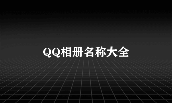 QQ相册名称大全