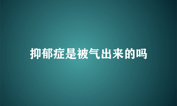 抑郁症是被气出来的吗