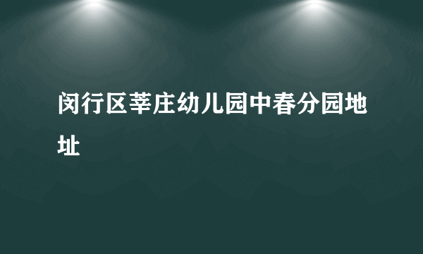 闵行区莘庄幼儿园中春分园地址