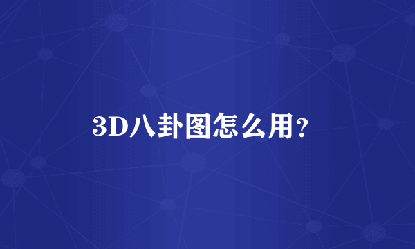 3D八卦图怎么用？