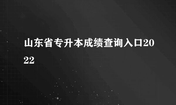 山东省专升本成绩查询入口2022