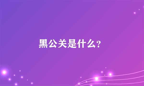 黑公关是什么？