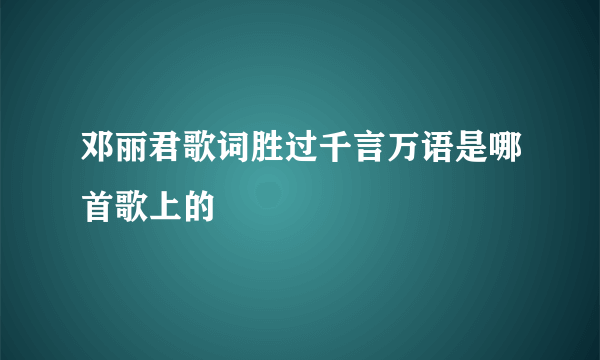 邓丽君歌词胜过千言万语是哪首歌上的