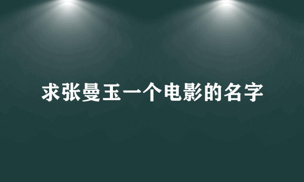 求张曼玉一个电影的名字