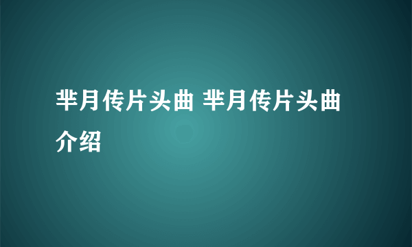 芈月传片头曲 芈月传片头曲介绍