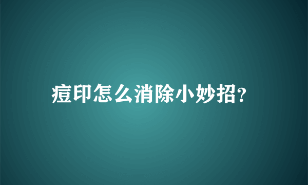 痘印怎么消除小妙招？