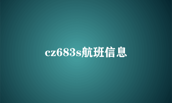 cz683s航班信息