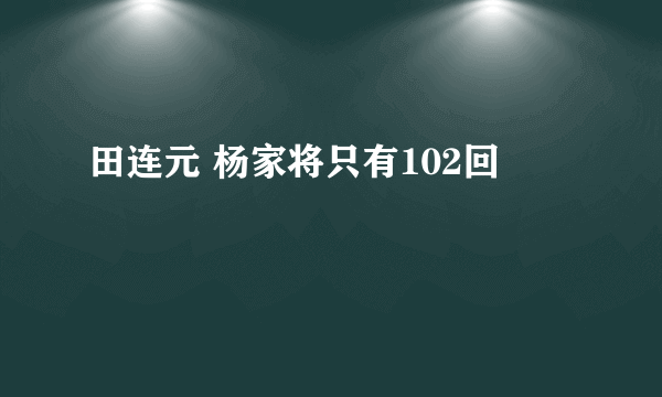 田连元 杨家将只有102回