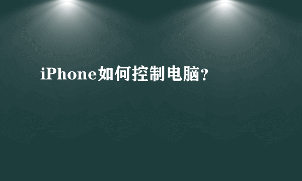 iPhone如何控制电脑？