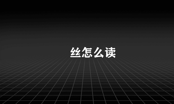 屌丝怎么读