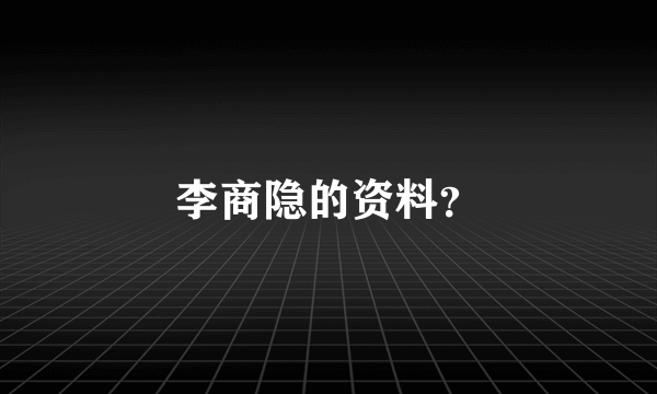 李商隐的资料？