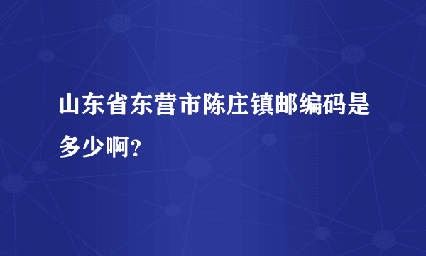 山东省东营市陈庄镇邮编码是多少啊？