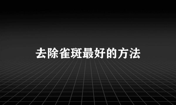 去除雀斑最好的方法