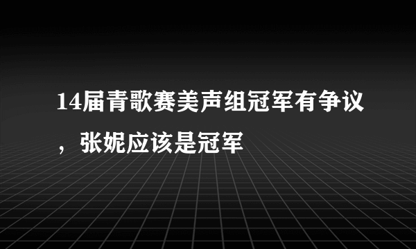 14届青歌赛美声组冠军有争议，张妮应该是冠军