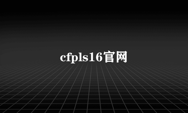 cfpls16官网