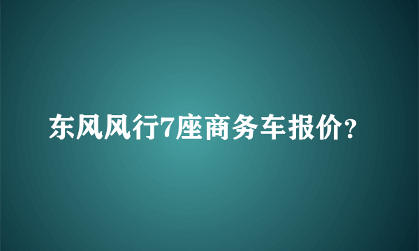 东风风行7座商务车报价？