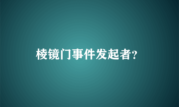 棱镜门事件发起者？