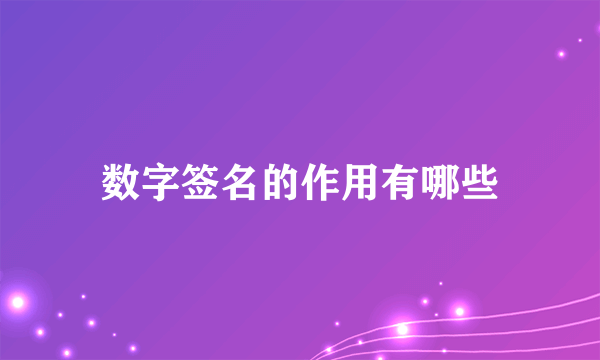 数字签名的作用有哪些