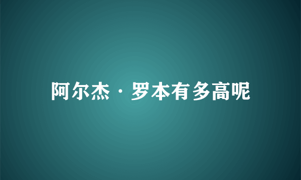 阿尔杰·罗本有多高呢