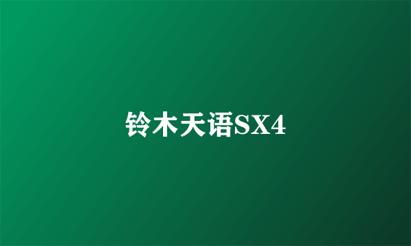 铃木天语SX4