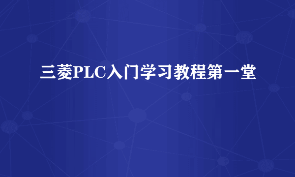 三菱PLC入门学习教程第一堂